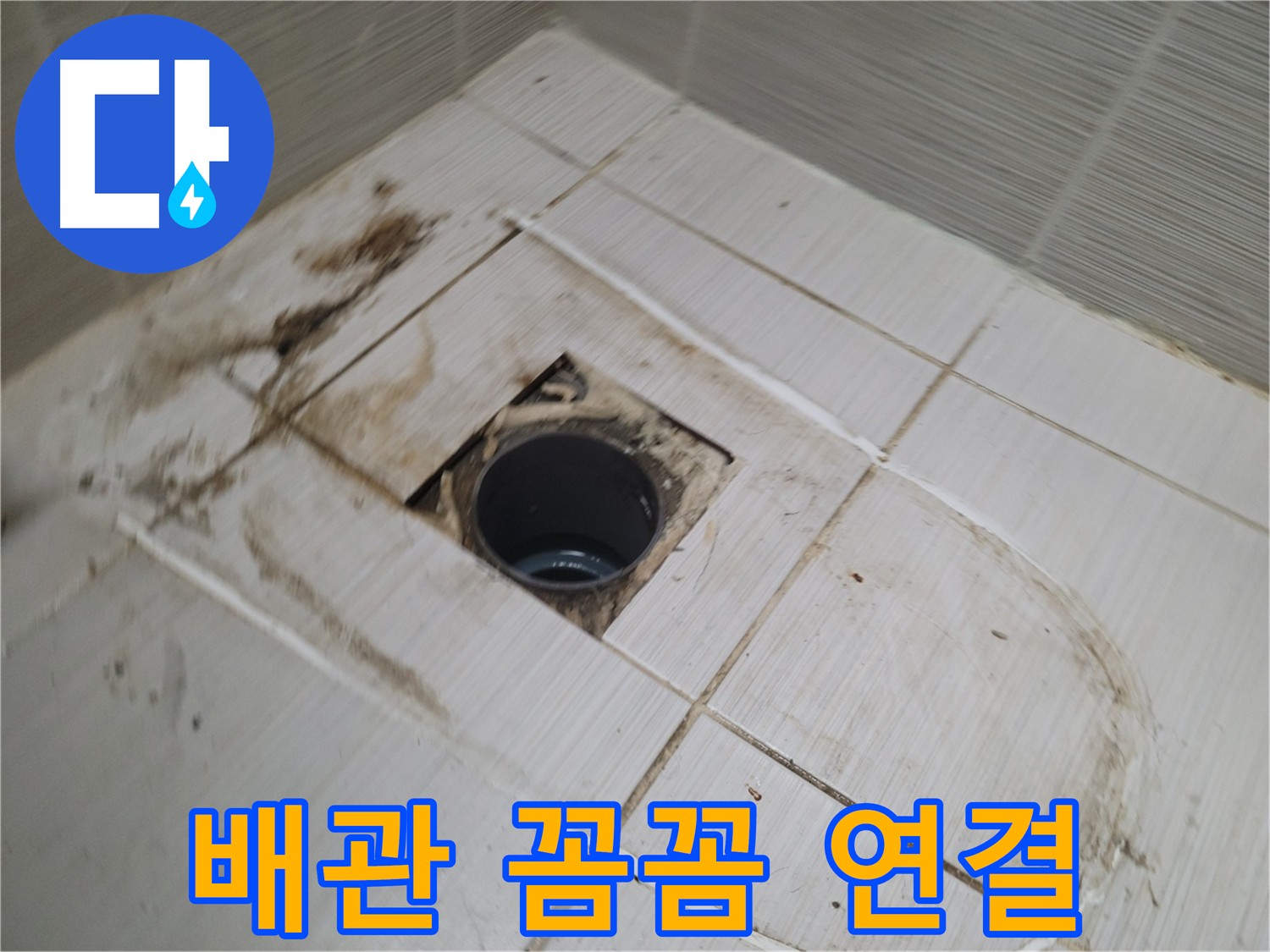 새 배관 꼼꼼하게 연결 - 누수 방지를 위한 완벽 시공