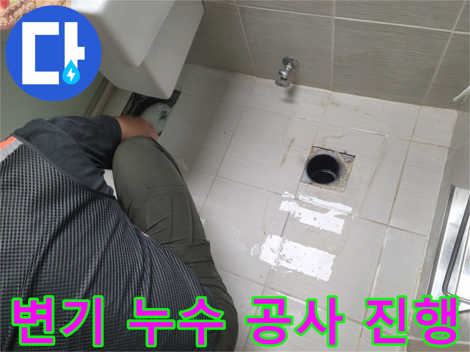 변기 누수 공사 진행 - 꼼꼼한 작업 과정