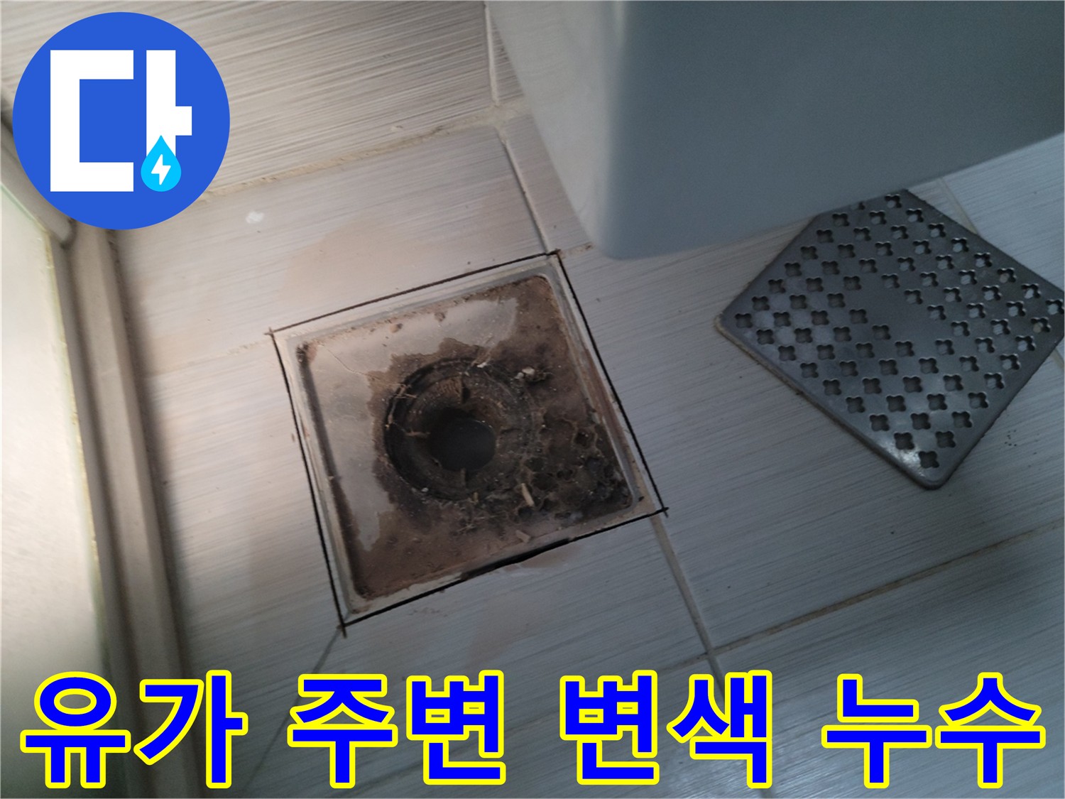 욕실 유가 - 주변 변색 - 물때 또는 누수 원인 분석