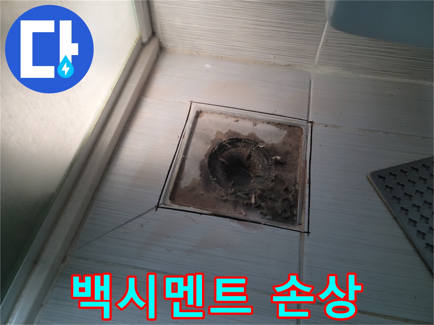 욕실 배수구 주변 백시멘트 손상 사진