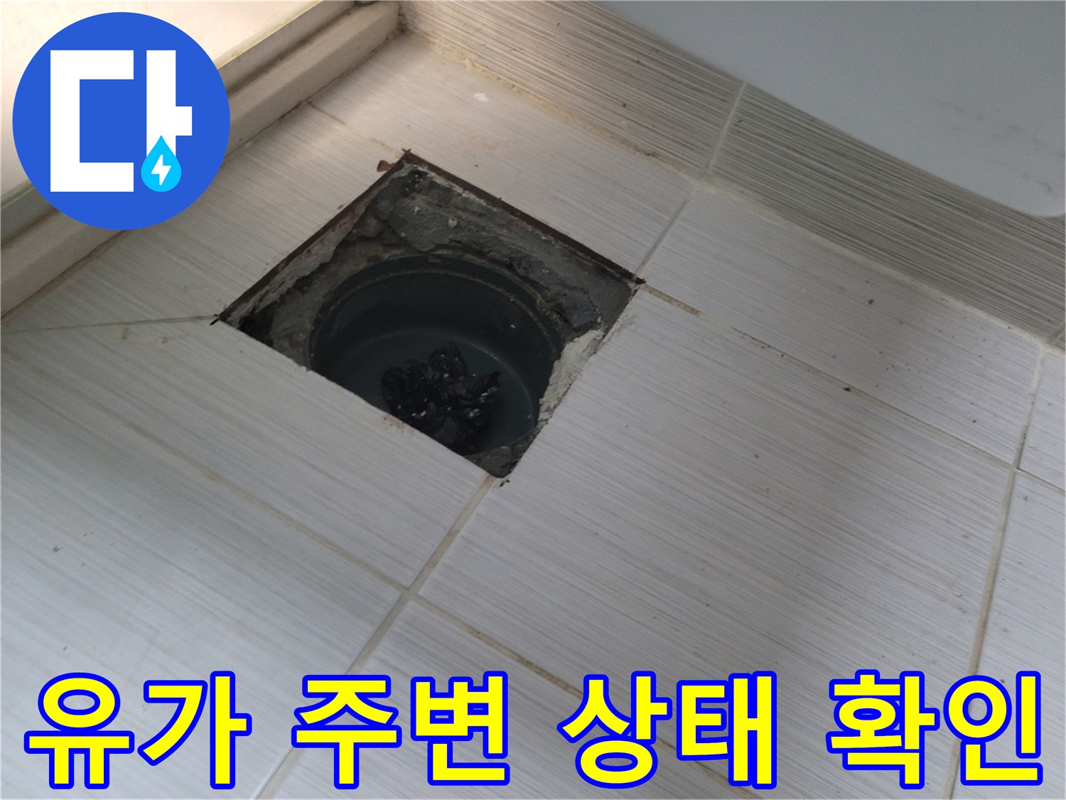 동두천 신창비바패밀리 욕실 누수 점검 - 유가 주변 상태 꼼꼼히 확인