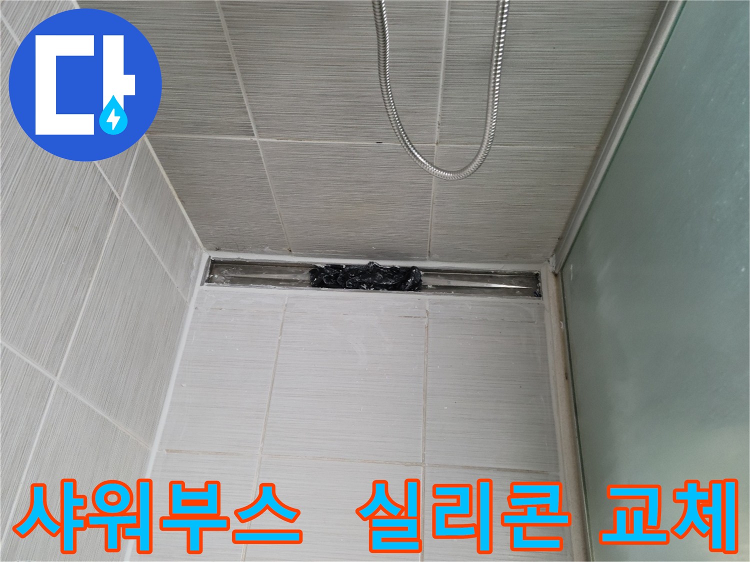 샤워부스 누수 방지를 위한 실리콘 완벽 교체 시공