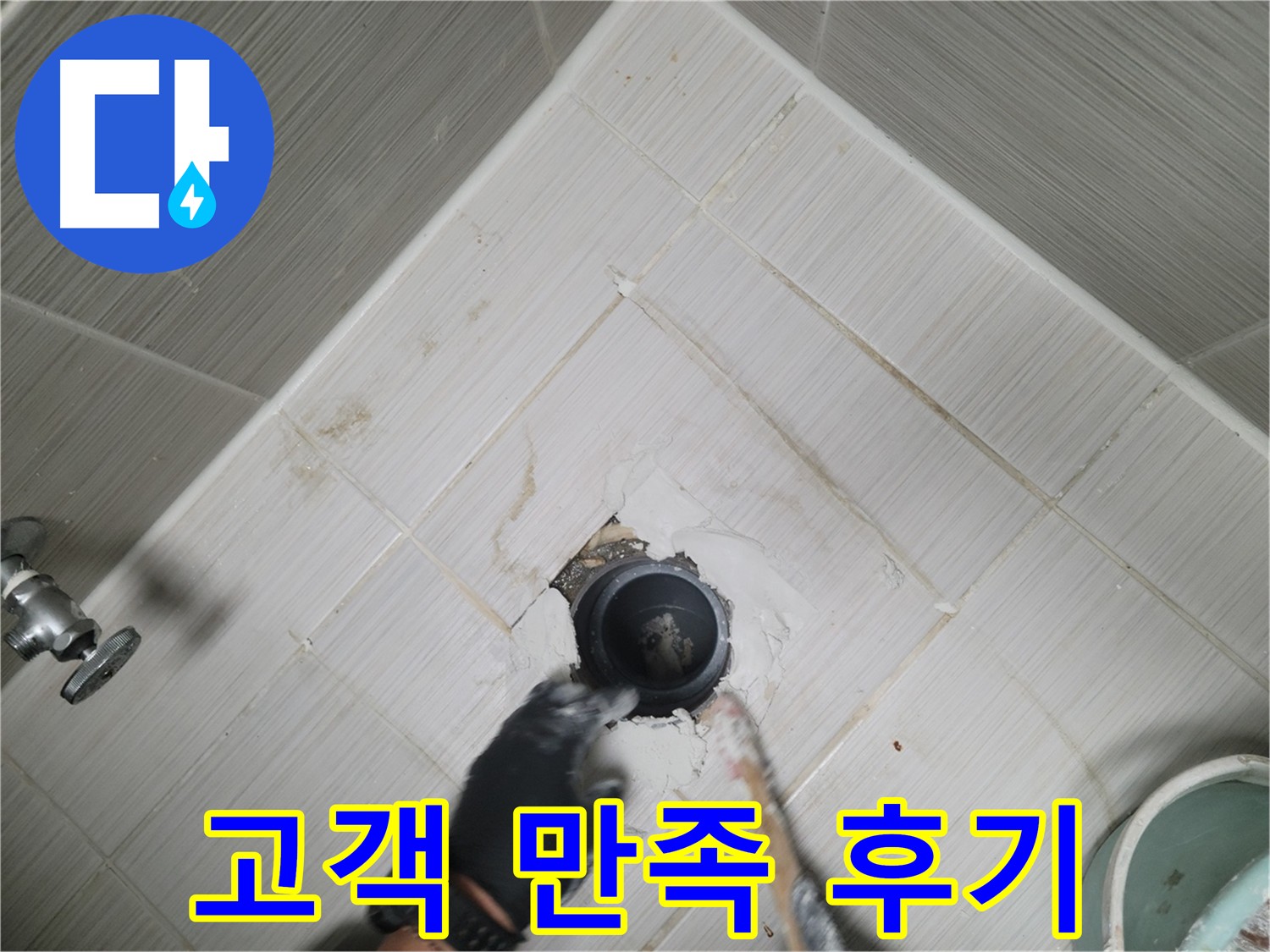 욕실 누수 문제 해결 후 고객 만족 후기 - 최고의 서비스