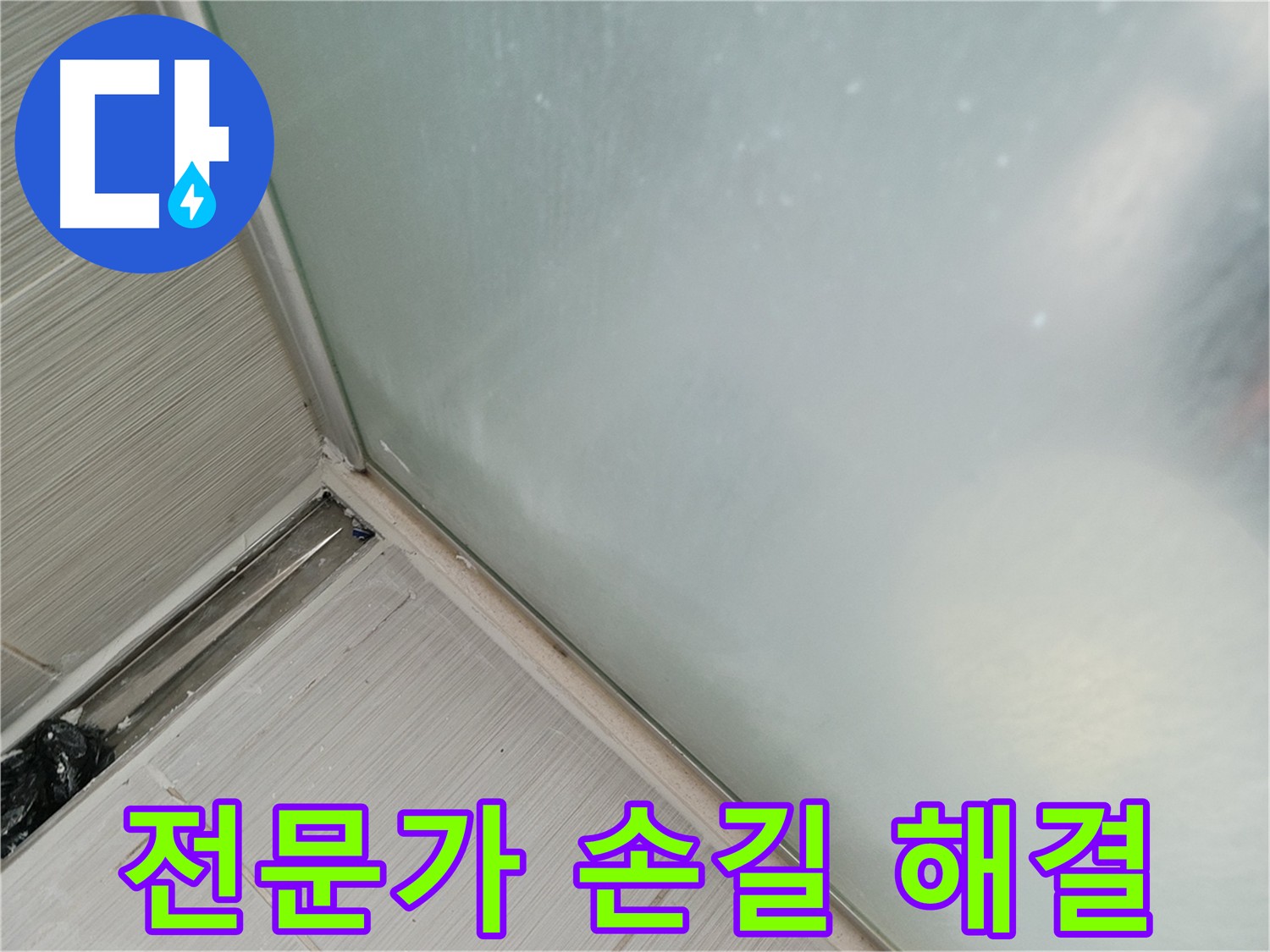 샤워부스 실리콘 누수, 꼼꼼한 전문가의 손길로 해결! - 숙련된 기술로 틈새 없이 완벽하게 시공된 실리콘