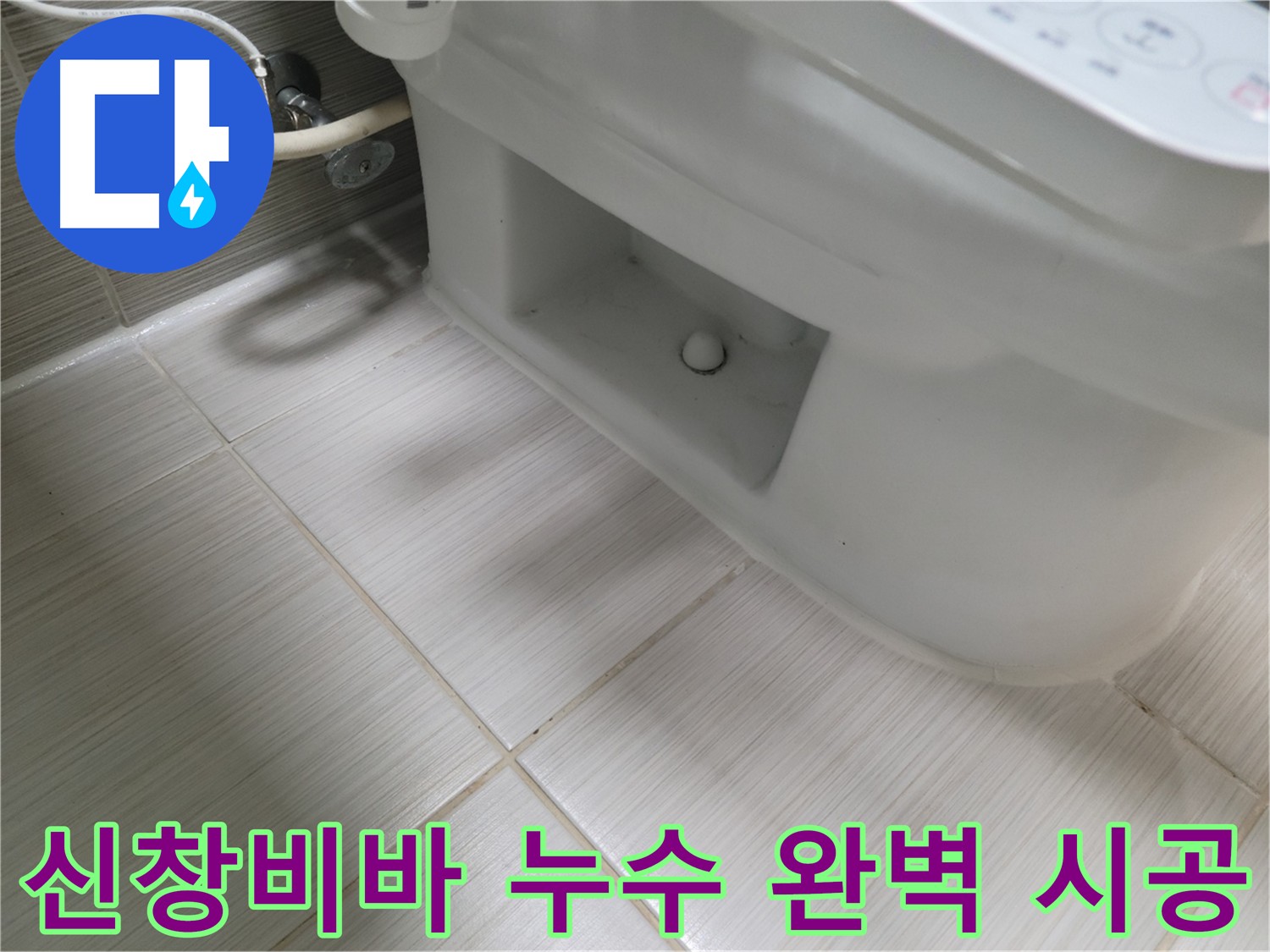 동두천 변기 누수 - 신창비바패밀리 변기 누수 완벽한 시공 약속