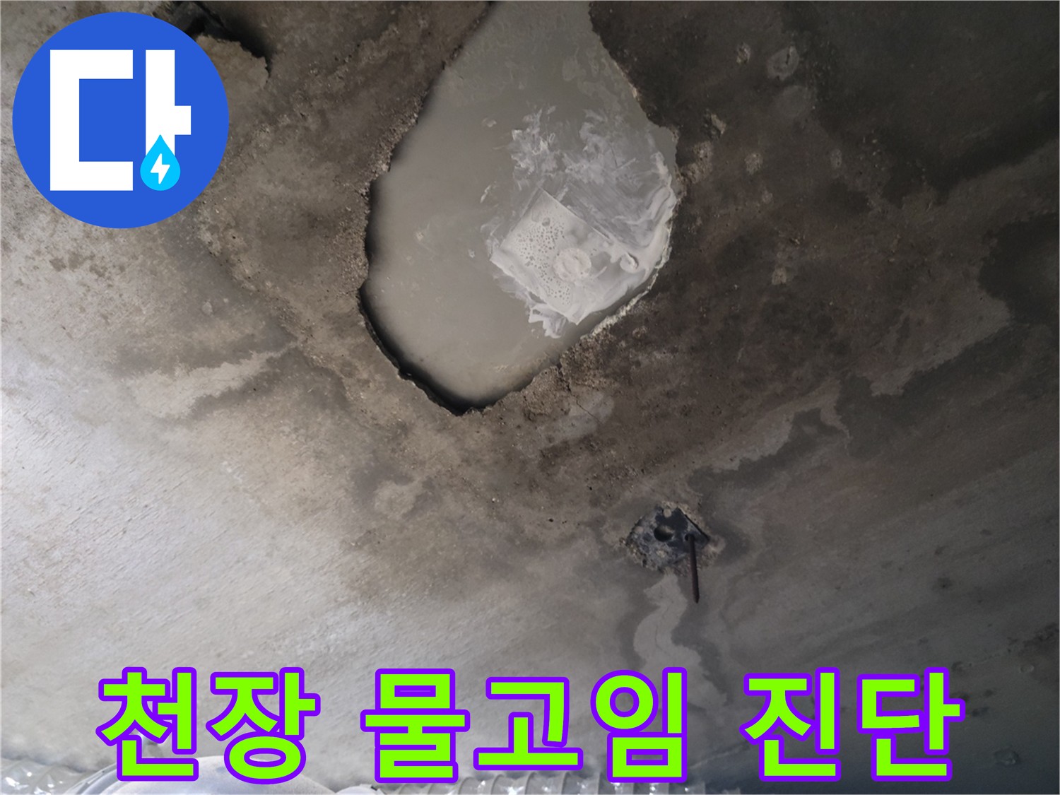 천장 물고임 - 긴급 누수 진단 필요