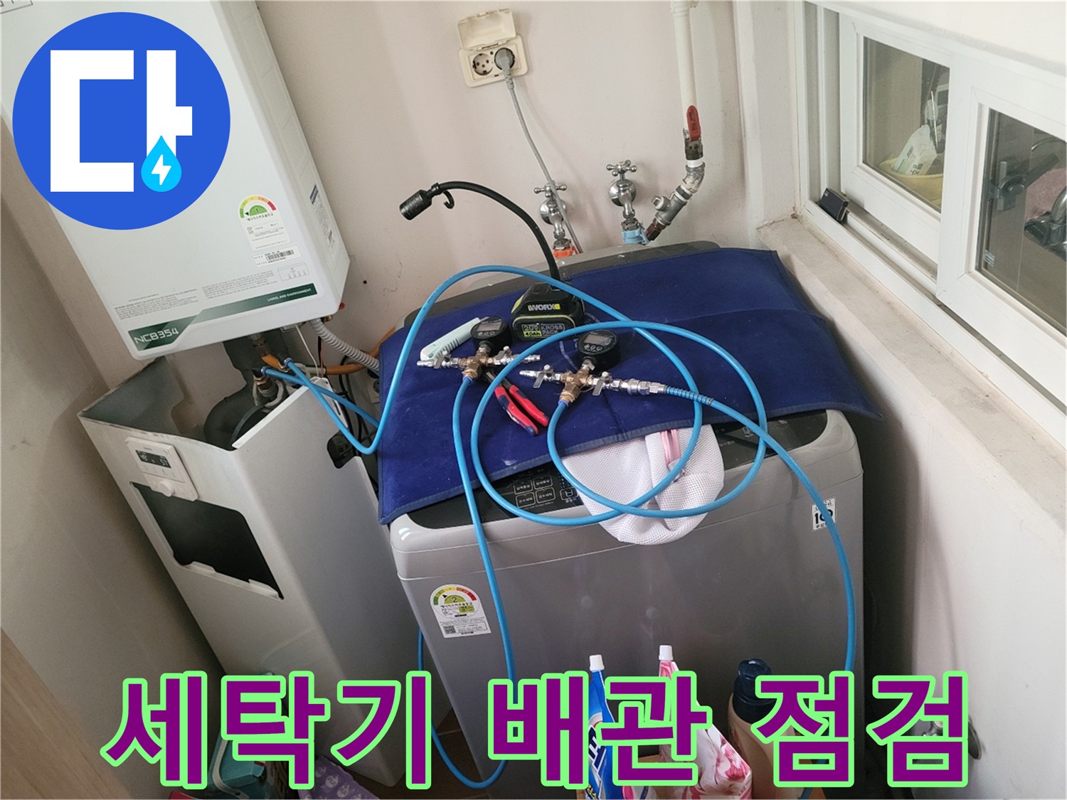 동두천 중앙동 - 세탁기 및 보일러 배관 누수 점검 과정