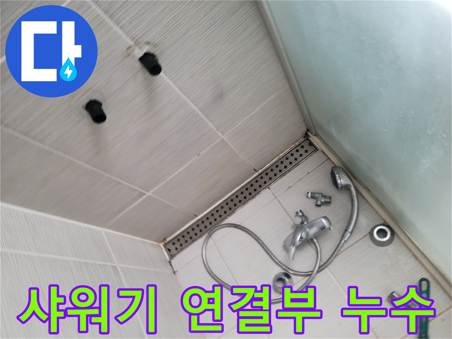 샤워기 연결부 누수 확인을 위한 분해 - 정밀 점검으로 문제 파악