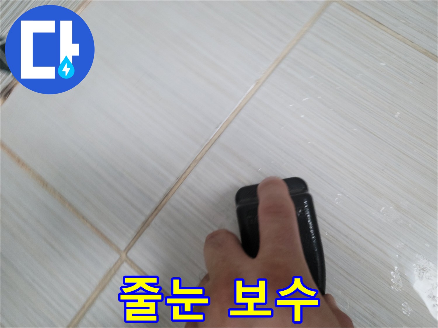 타일 줄눈 누수 - 간단한 줄눈 보수로 해결