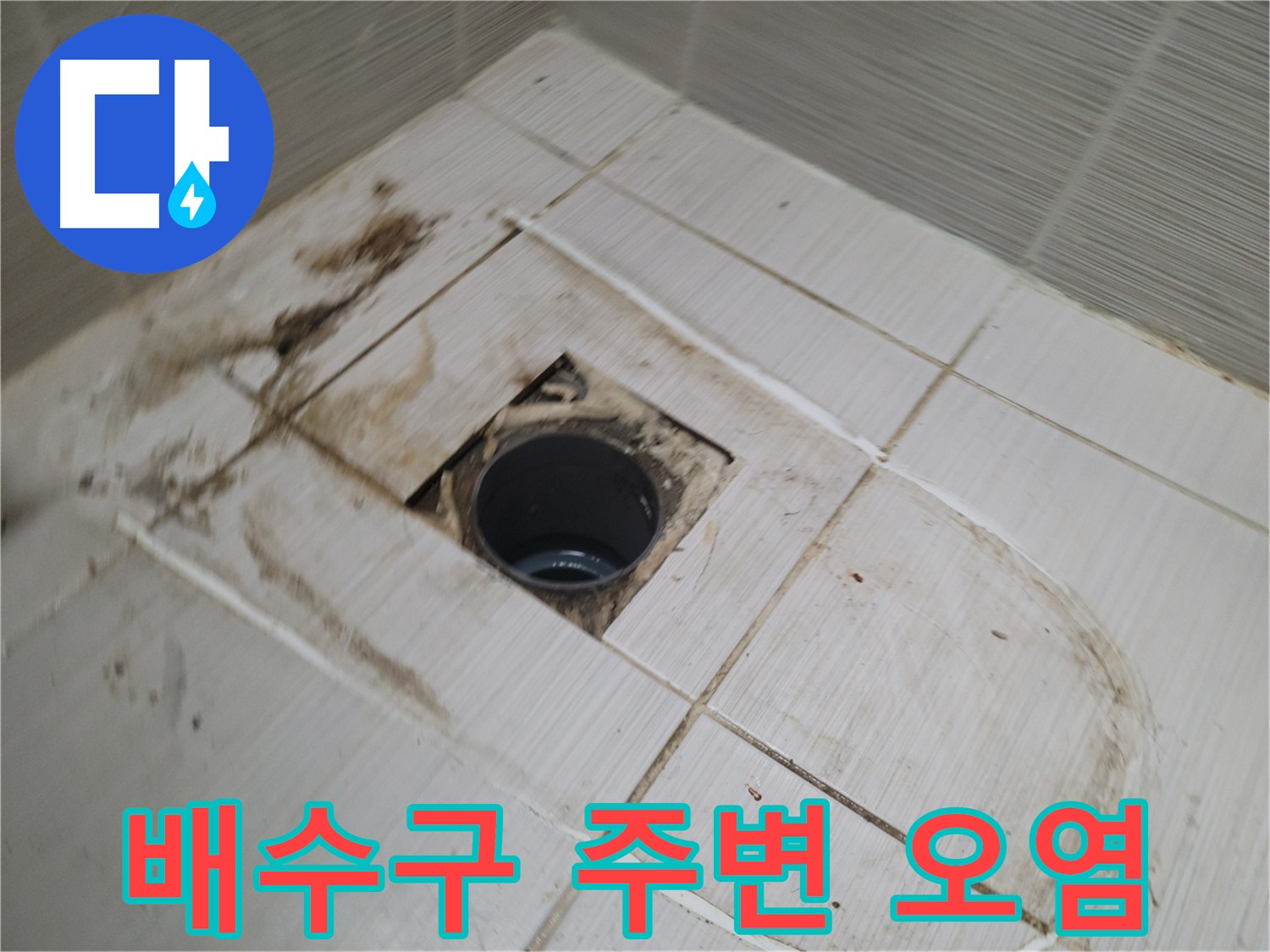 배수구 주변 타일 오염 상태 - 누수 원인 파악을 위한 확인 작업
