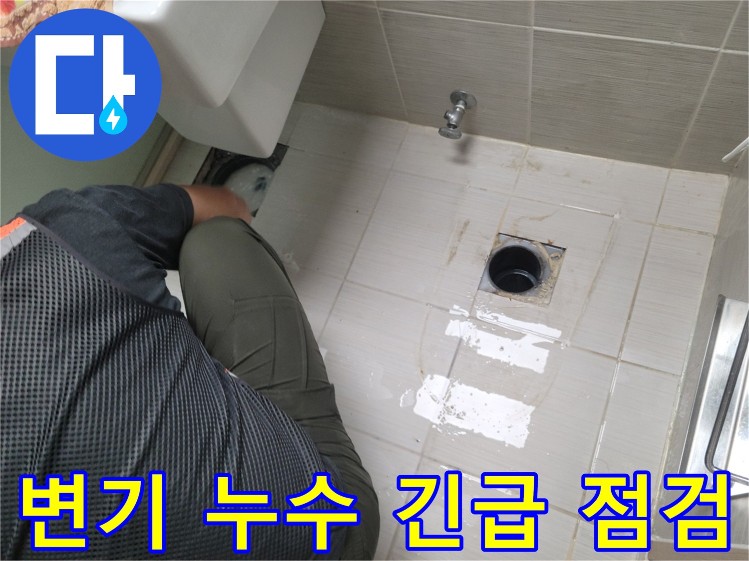 동두천 신창비바패밀리 2단지 - 변기 누수 긴급 점검 현장