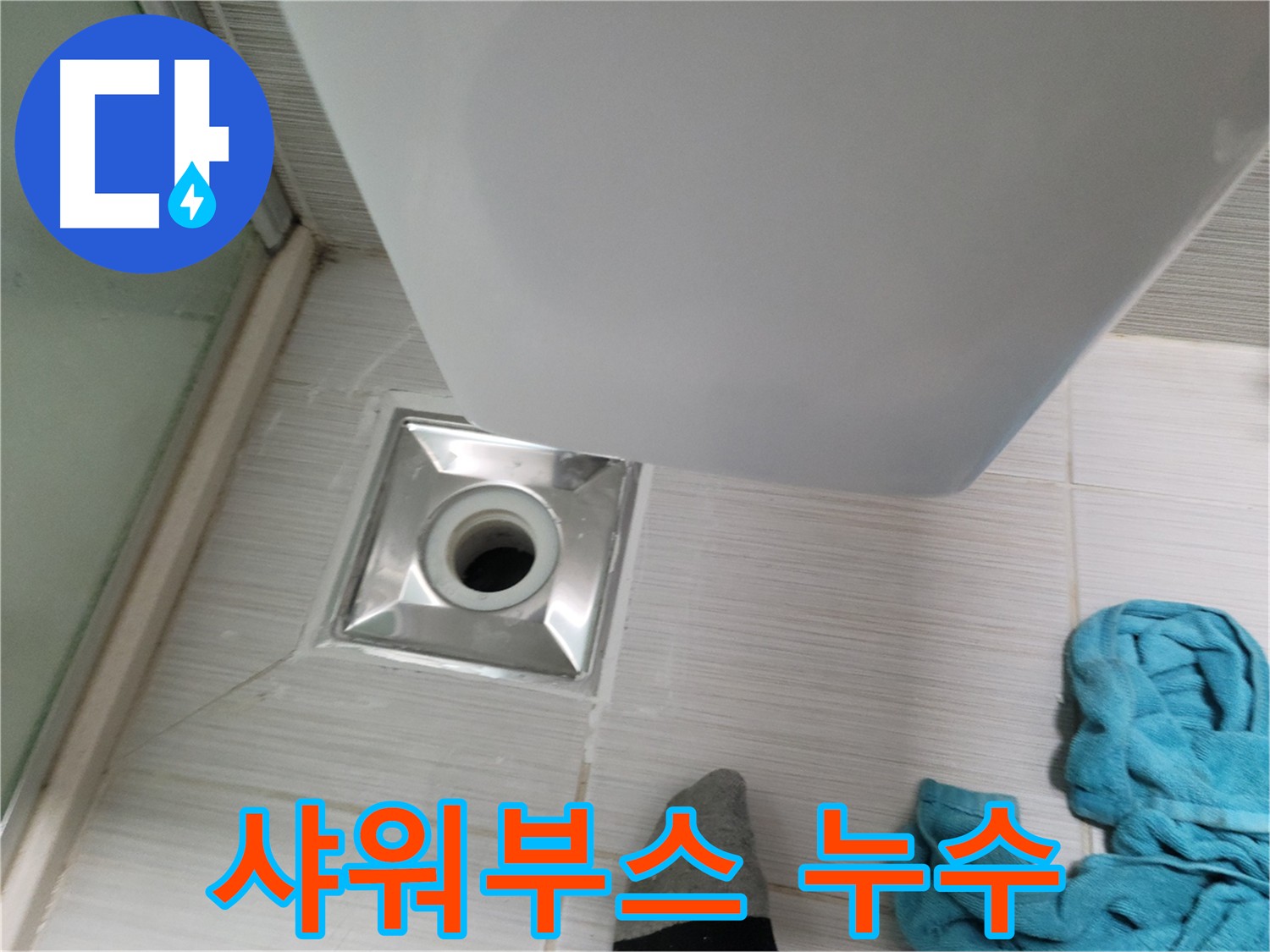 샤워부스 하단 누수 - 꼼꼼한 점검으로 원인 파악