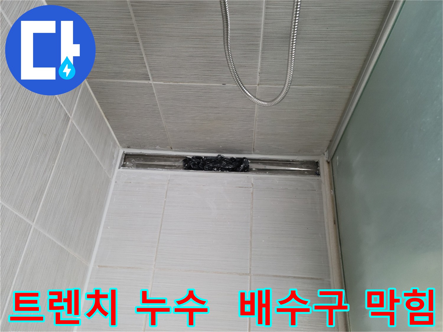 욕실 트렌치 누수 - 배수구 막힘 해결 시공