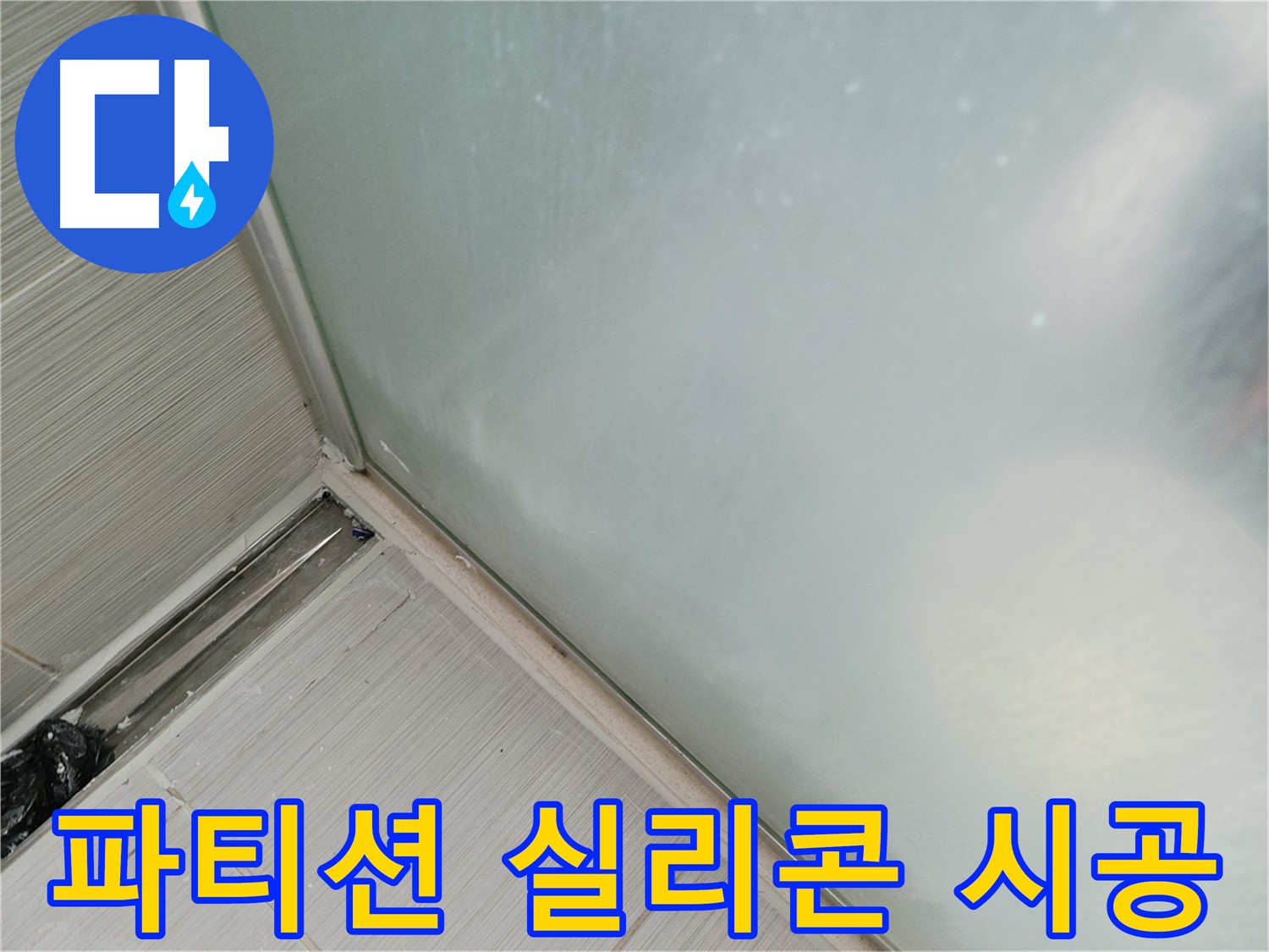 샤워 파티션 실리콘 누수 해결 - 낡은 실리콘 제거 후 곰팡이 방지 실리콘으로 재시공
