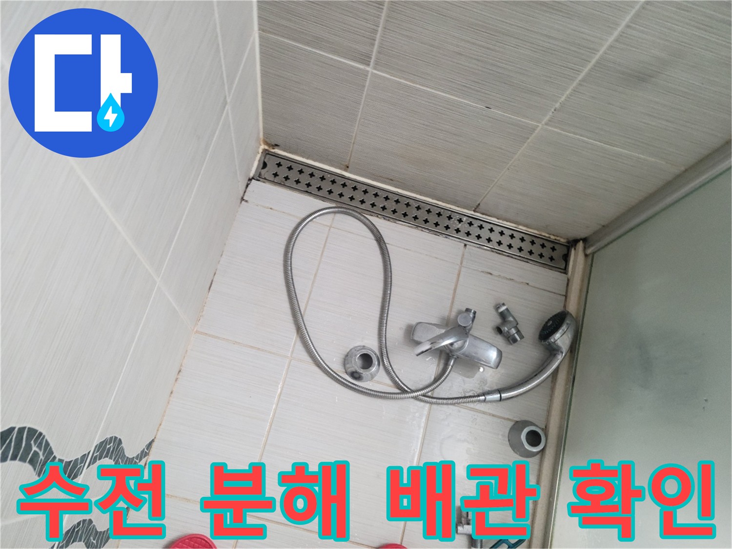 샤워 수전 분해 후 배관 상태 확인 점검 - 꼼꼼한 진단