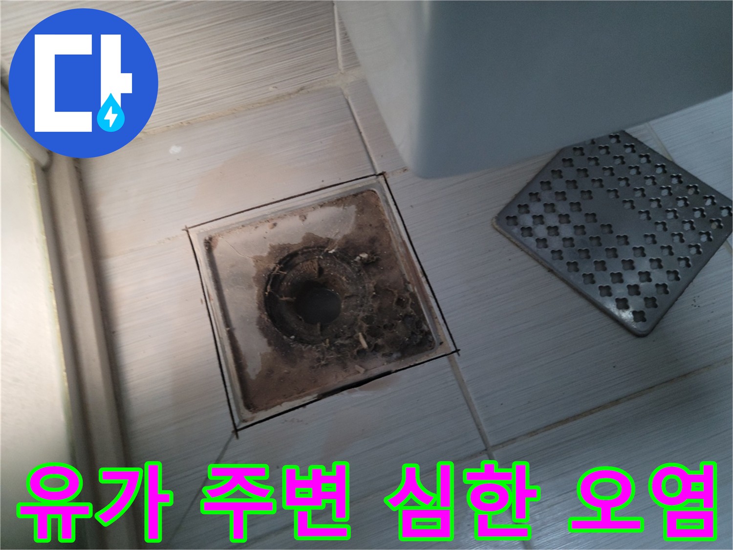 욕실 유가 주변 - 심각한 오염 상태 - 누수 원인 파악 필요