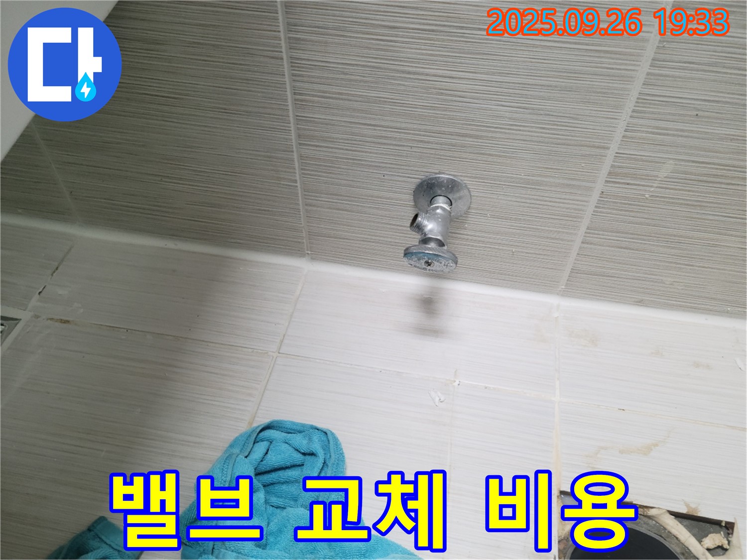 동두천 누수 - 합리적인 밸브 교체 비용