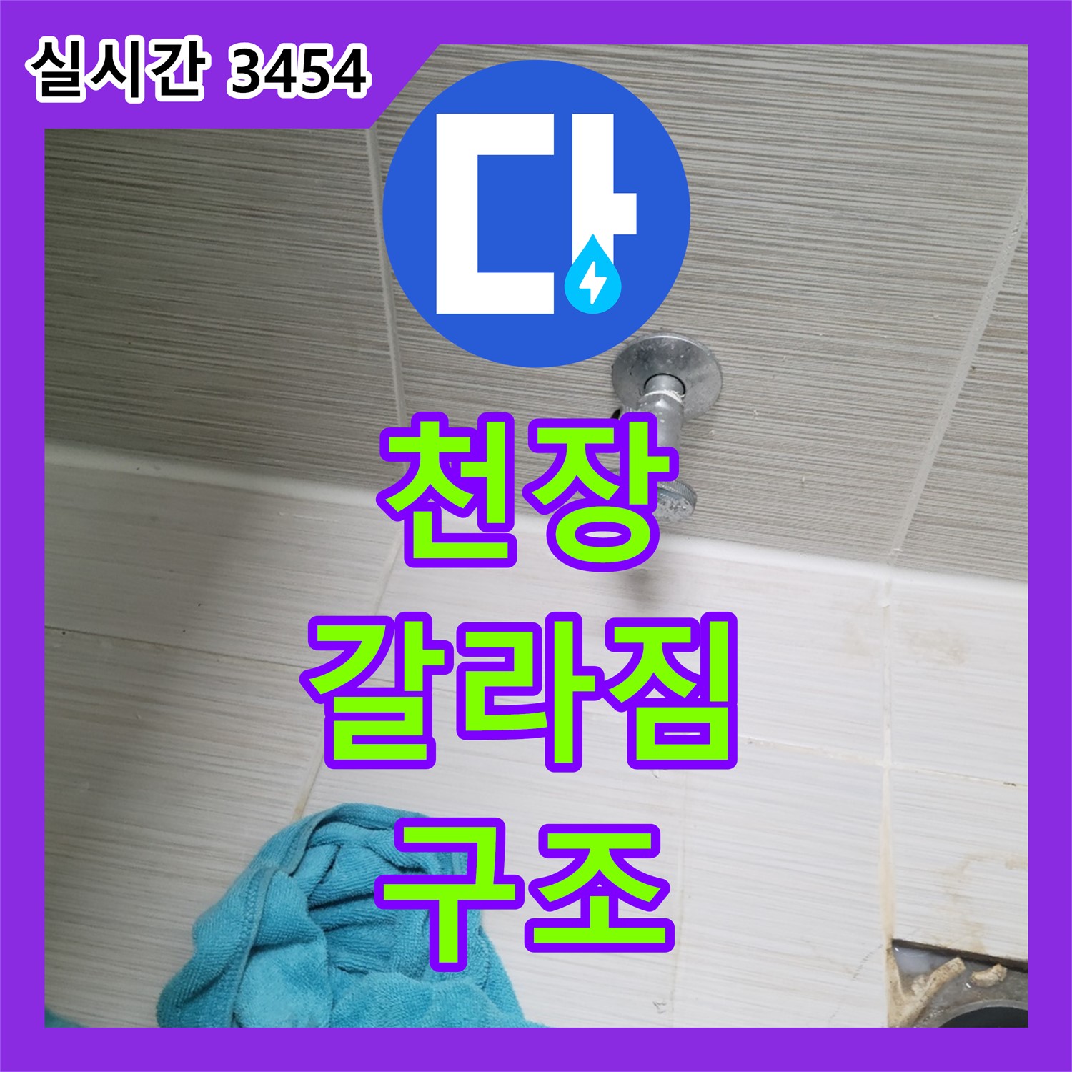 동두천 누수설비업체, 천장 갈라짐 누수 구조 문제 진단