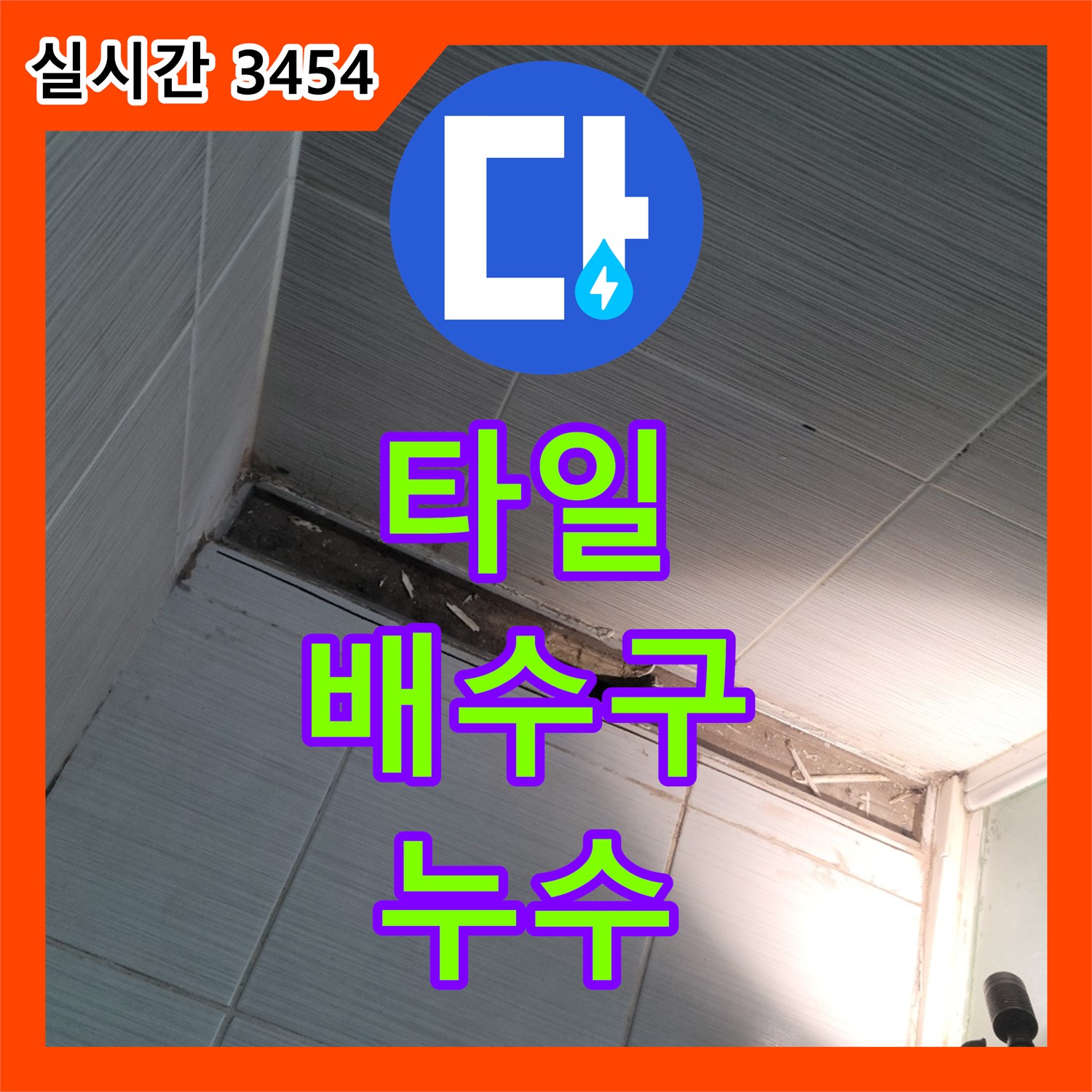 동두천 누수업체, 깨진 타일과 노후 배수구 누수 해결