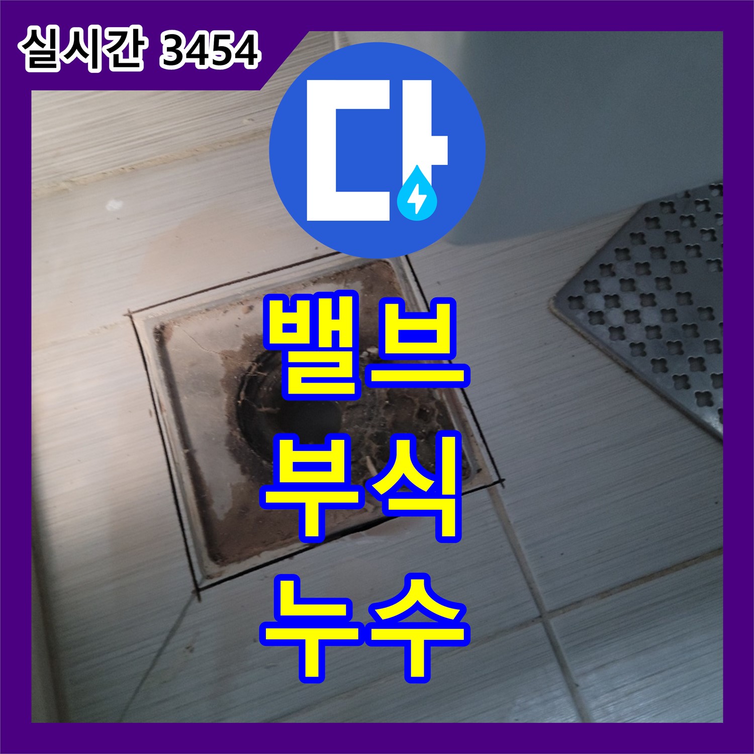 동두천 누수전문업체, 밸브 부식으로 인한 누수