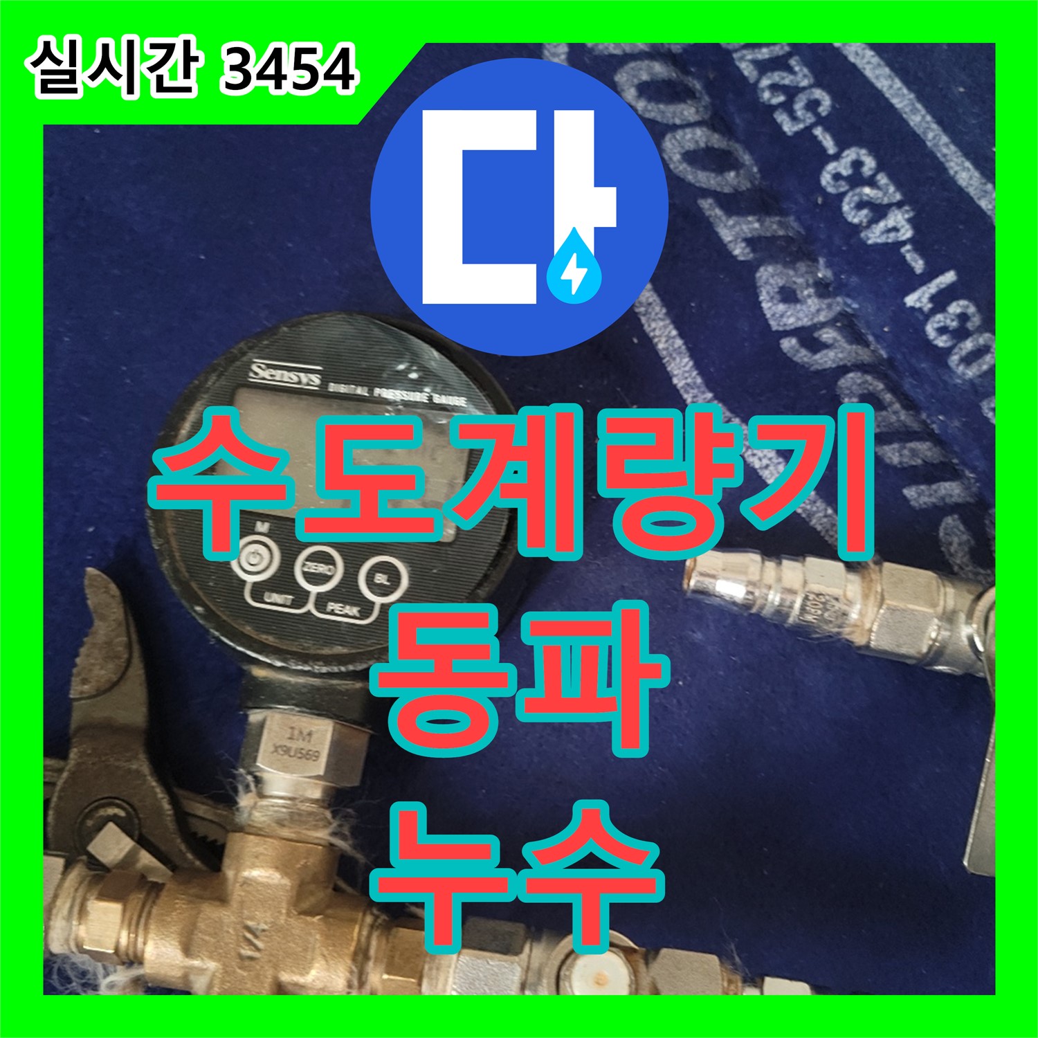 동두천 누수탐지비용, 수도 계량기 동파 누수 진단