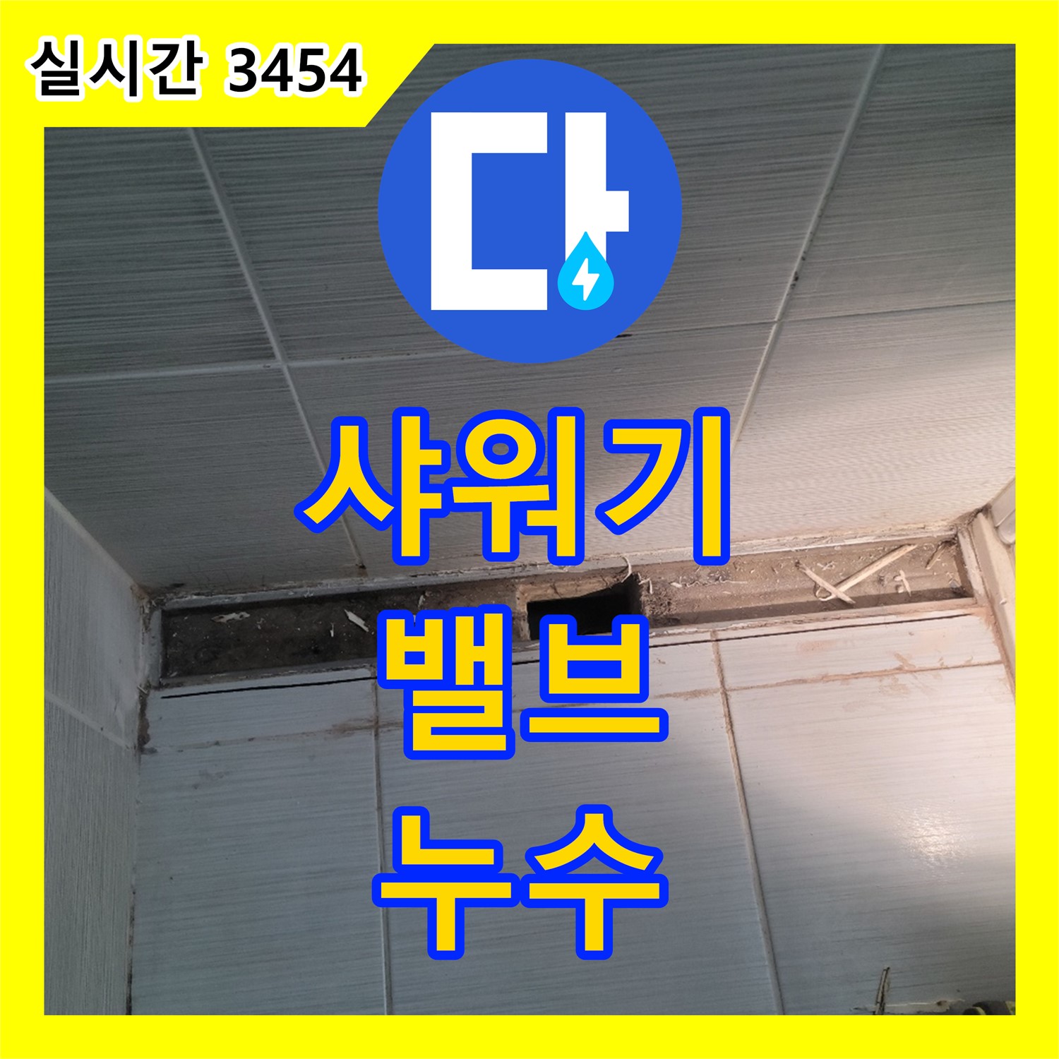 동두천 누수탐지업체, 샤워기 밸브 주변 누수 해결