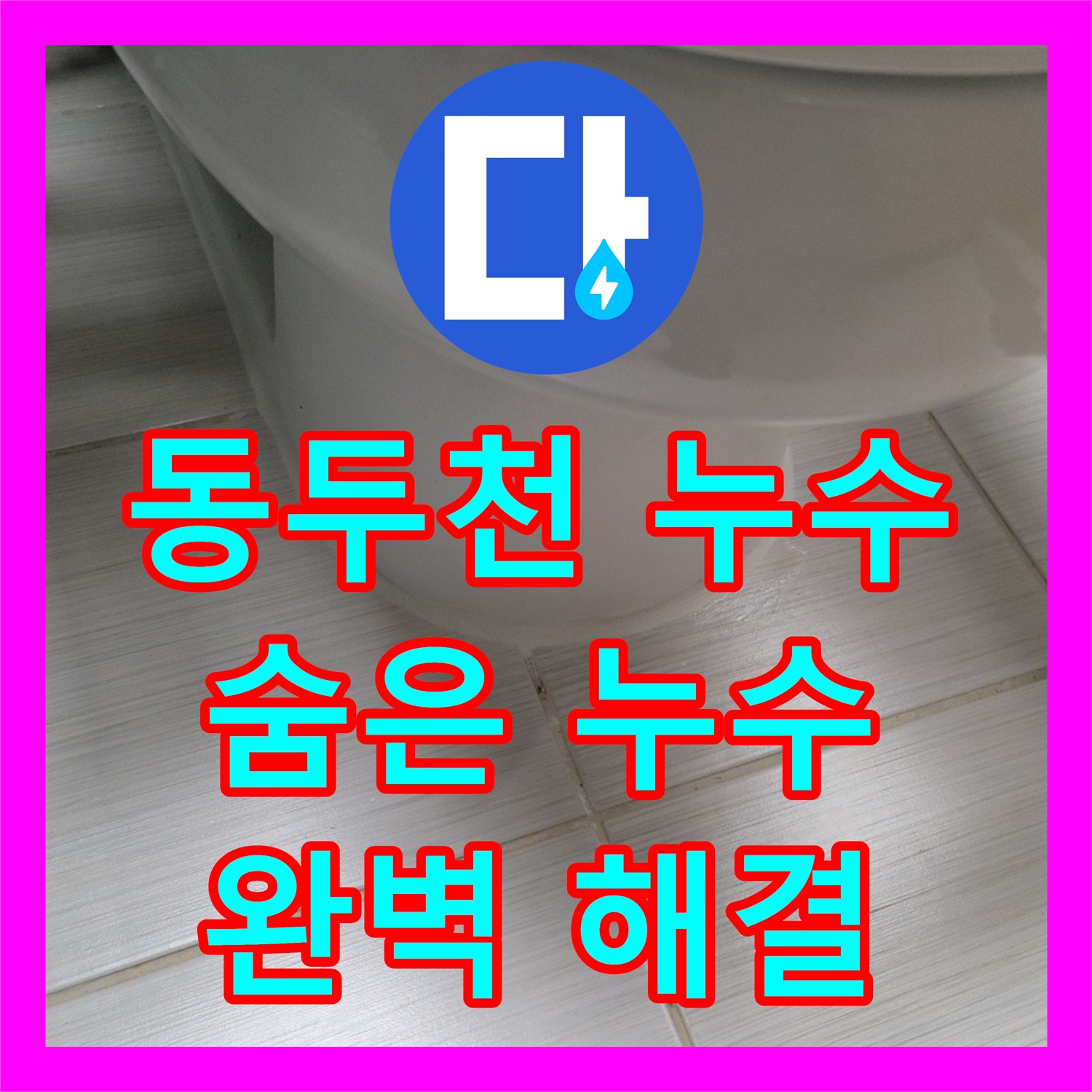 동두천 누수탐지전문, 숨겨진 누수까지 완벽하게 잡아낸다!