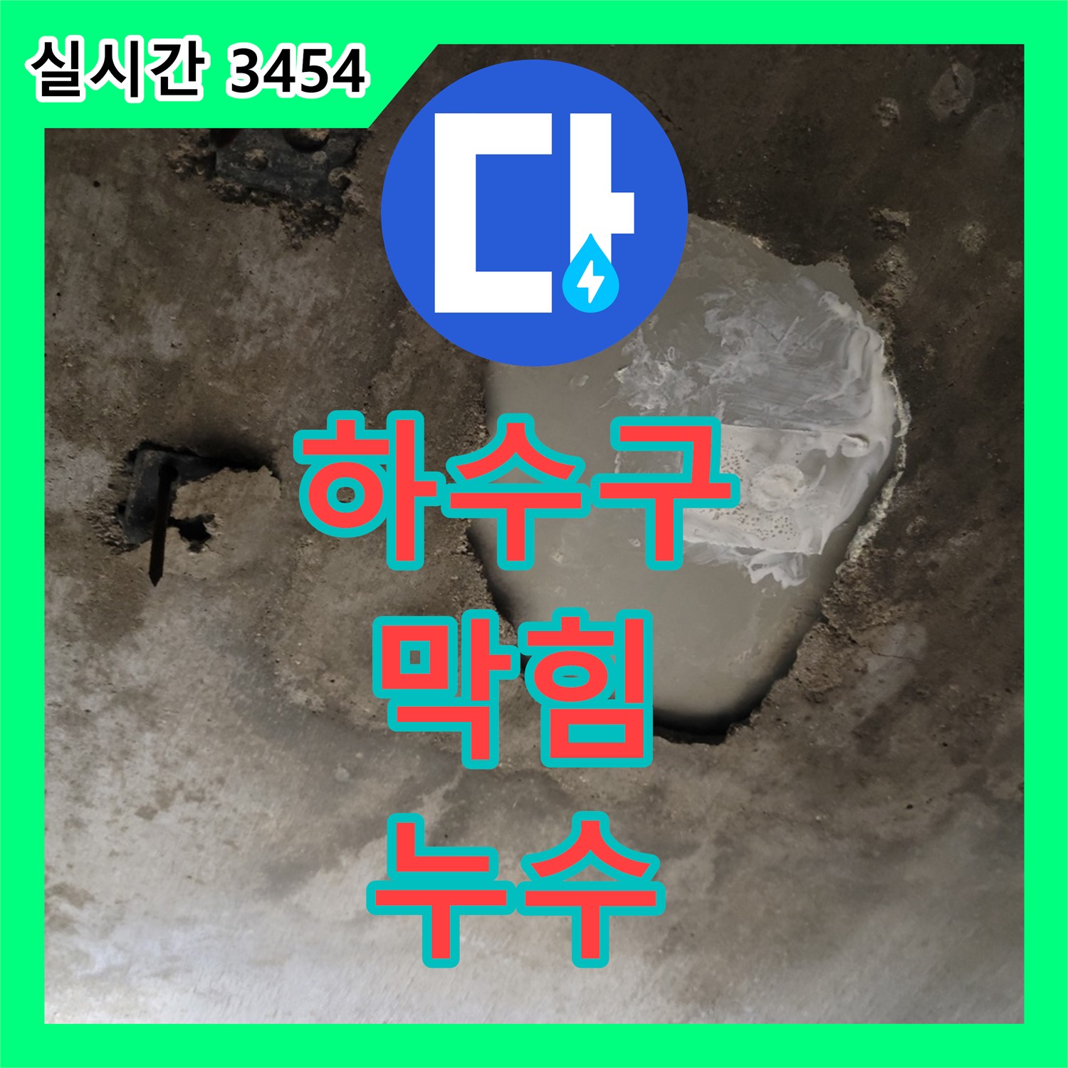 동두천 누수탐지전문, 하수구 막힘 누수 동시 해결