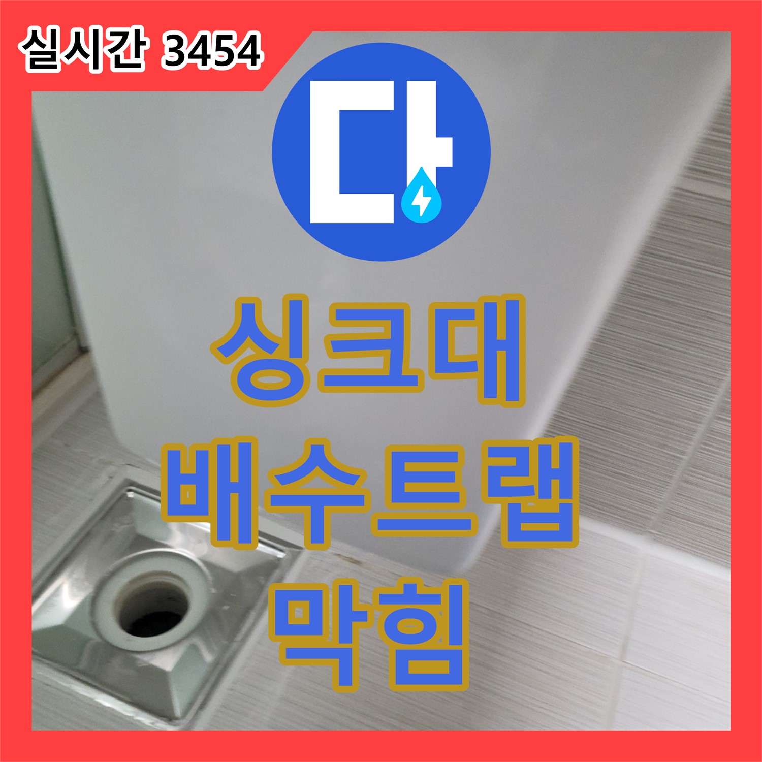 동두천 누수탐지전문업체, 싱크대 배수 트랩 막힘 해결