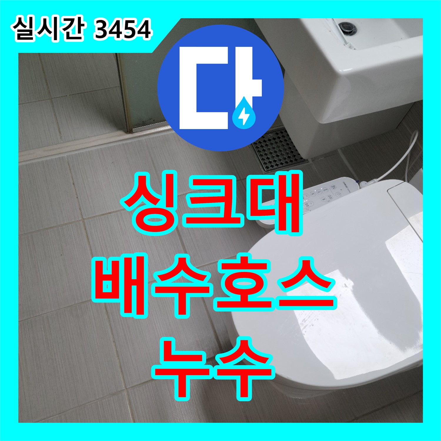 동두천 누수탐지전문업체, 싱크대 배수 호스 누수 점검