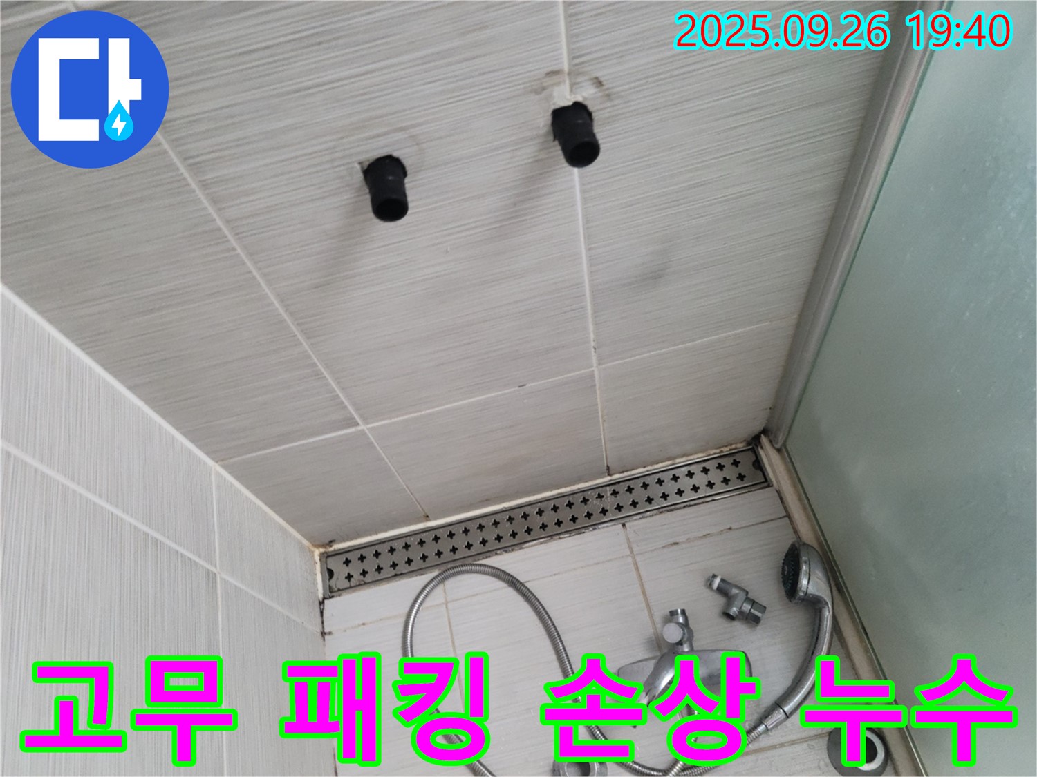 샤워기 누수 - 고무 패킹 손상 - 패킹 교체 진행
