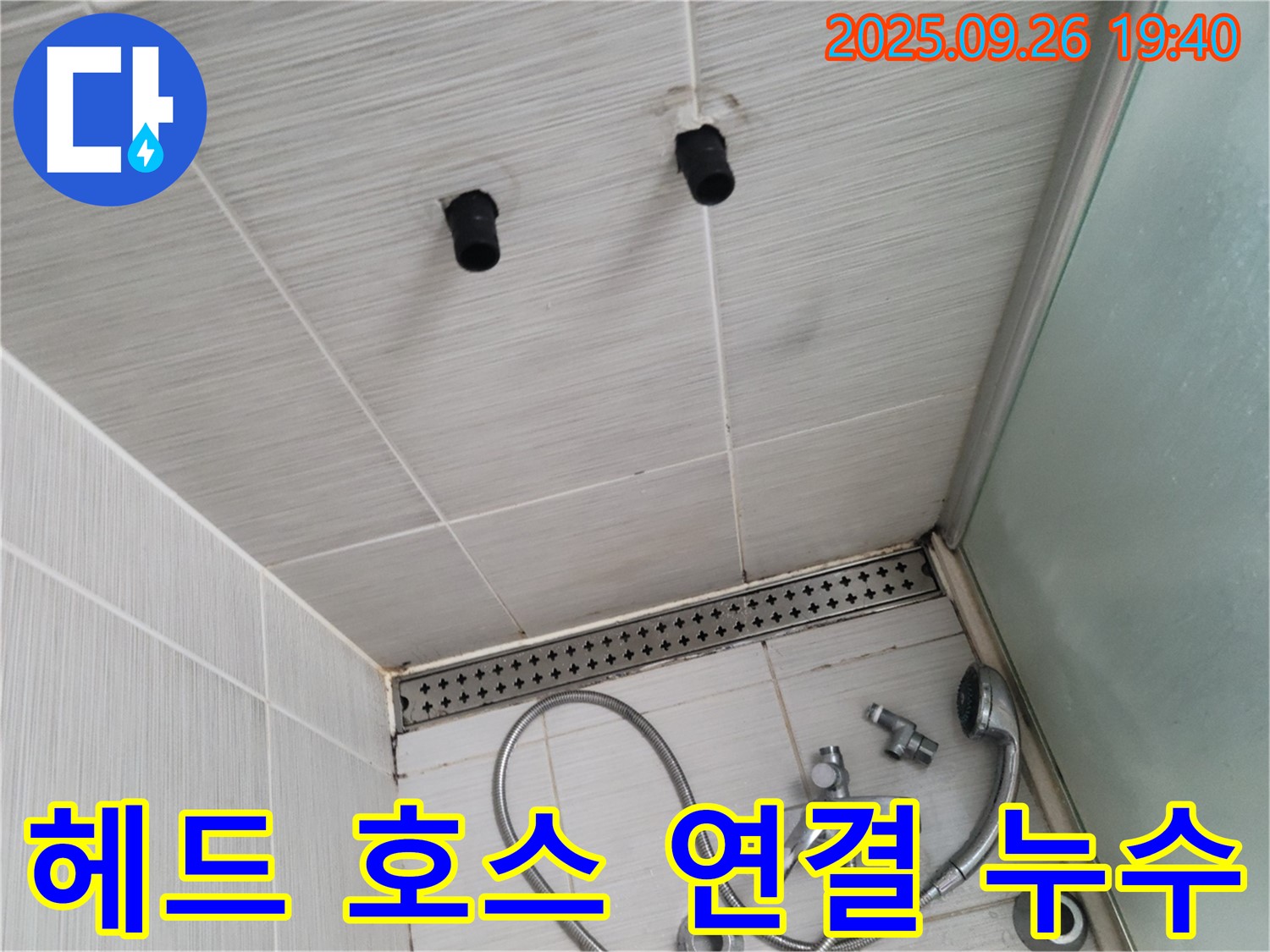 샤워기 누수 - 헤드와 호스 연결 부위 문제 - 꼼꼼한 조임