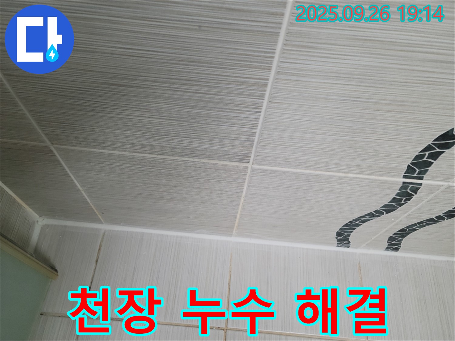 천장 누수 완벽 해결 - 최고의 기술력!
