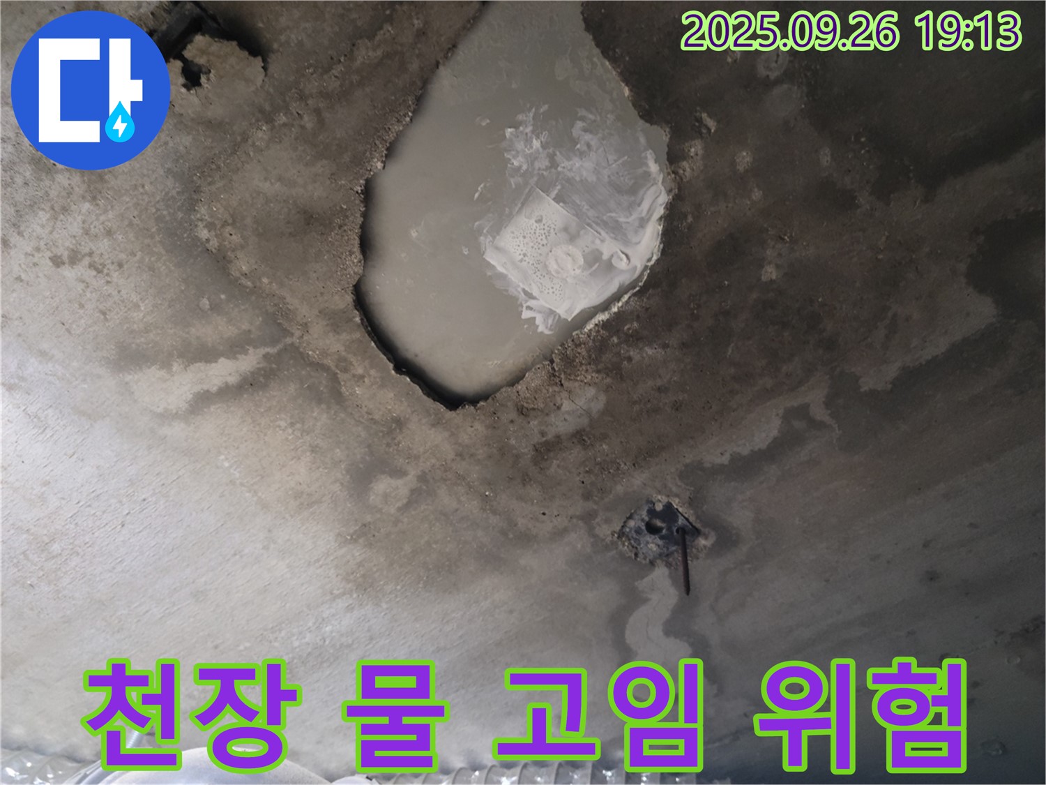 천장 물 고임 - 콘크리트 누수 - 2차 피해 우려