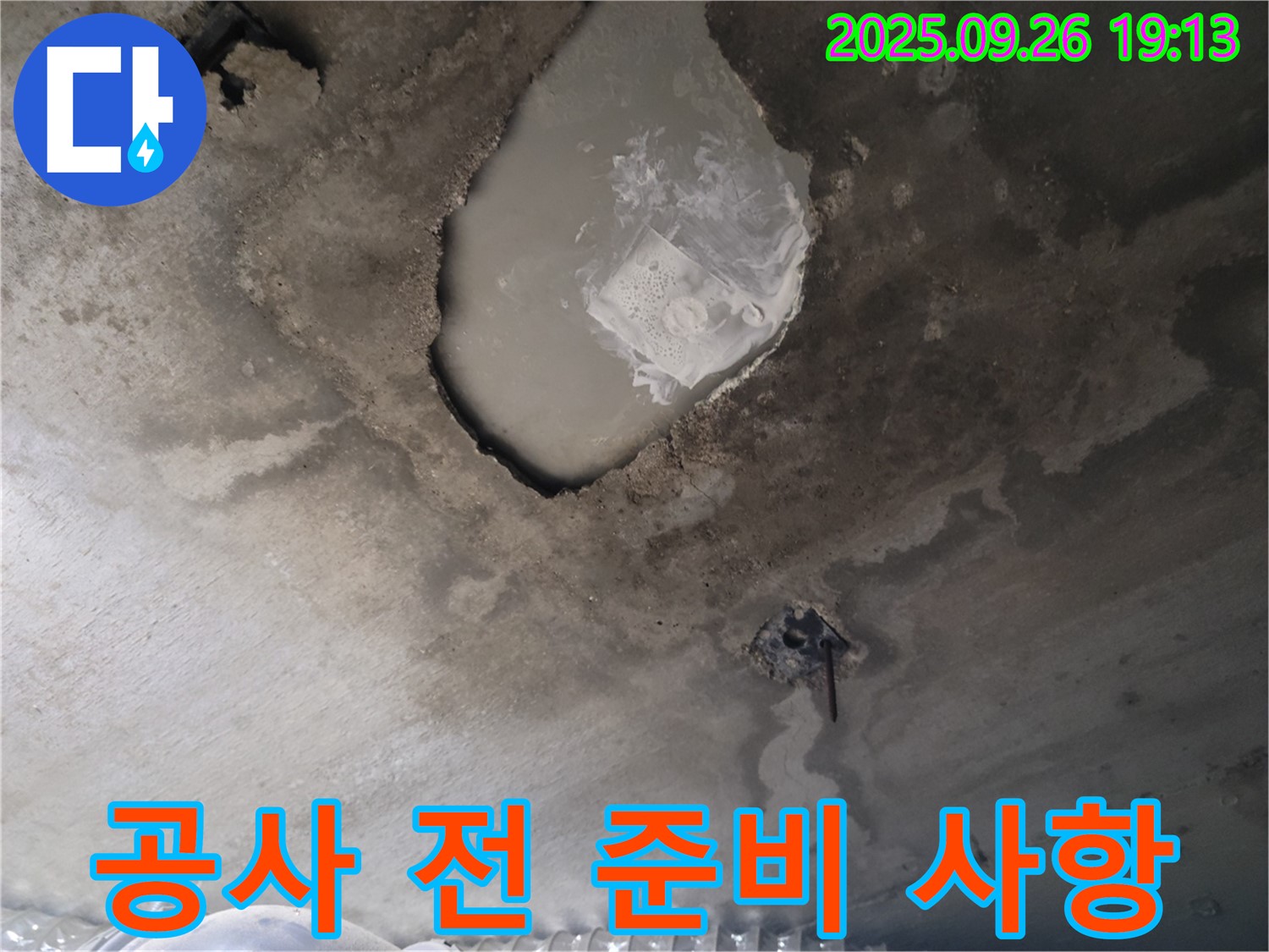 콘크리트 누수 - 공사 준비 - 안전 최우선