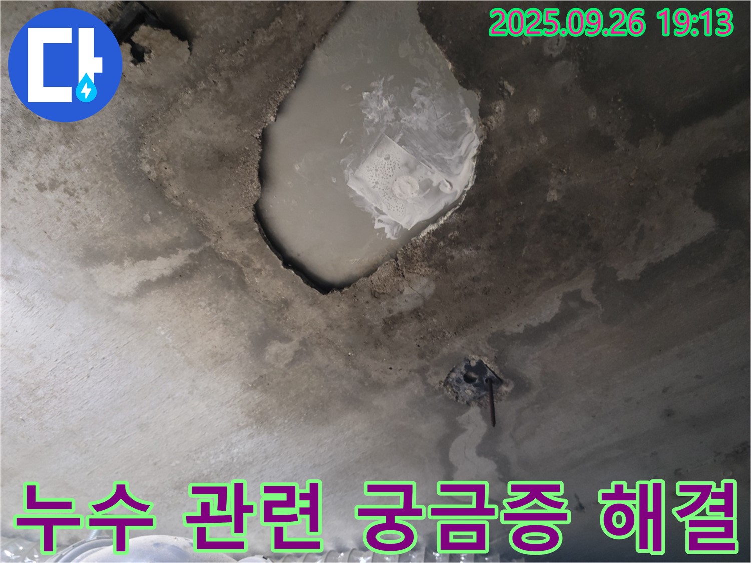 콘크리트 누수 - 궁금증 해결 - 친절 상담