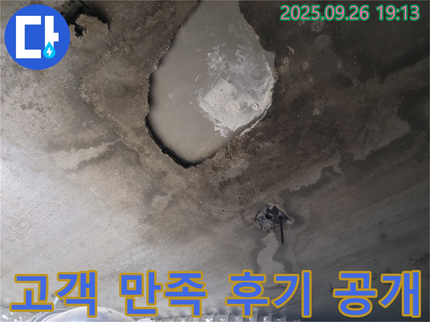 콘크리트 누수 - 완벽 해결 - 고객 만족 후기