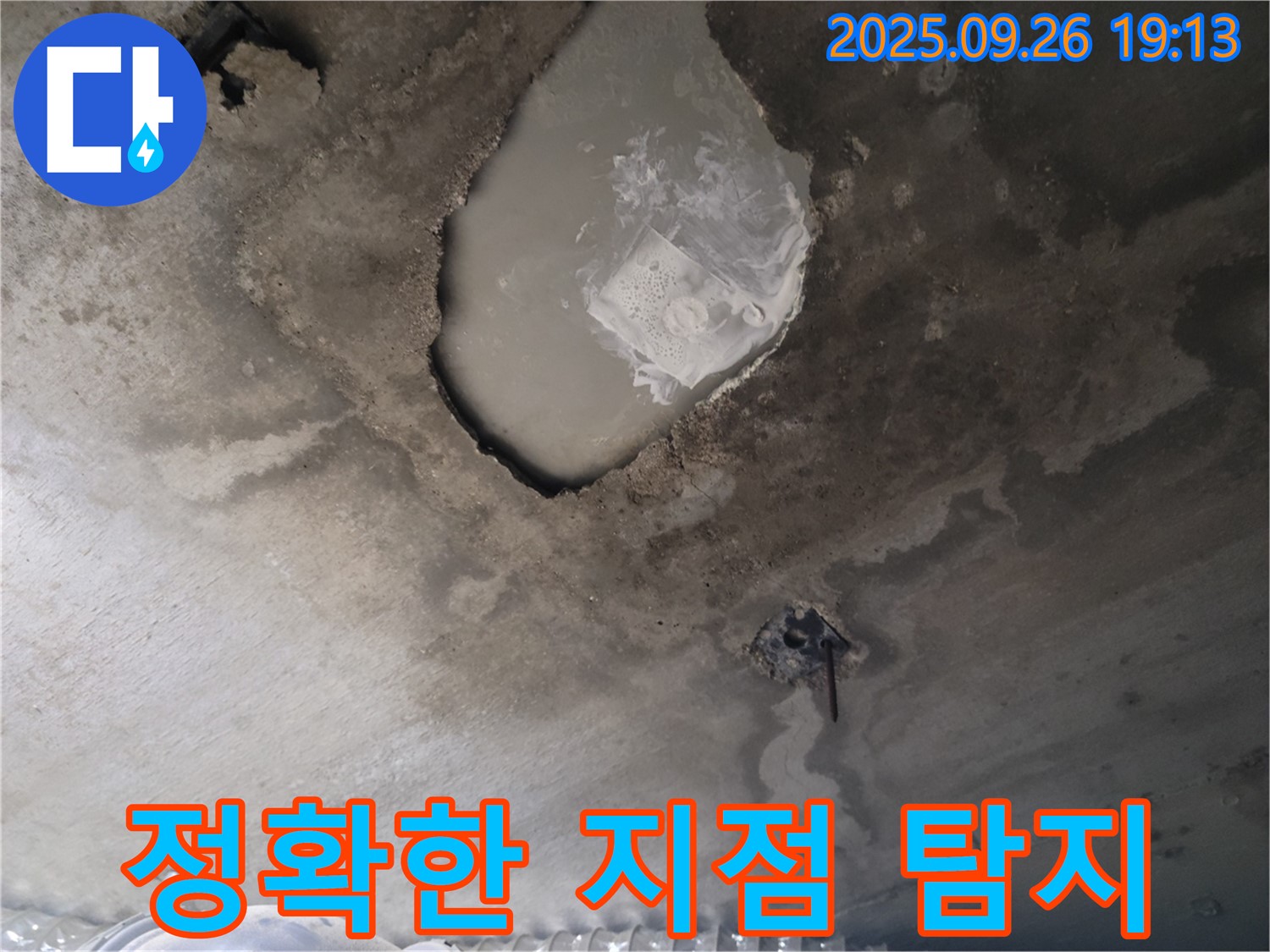 콘크리트 누수 - 정확한 지점 - 전문 장비 사용