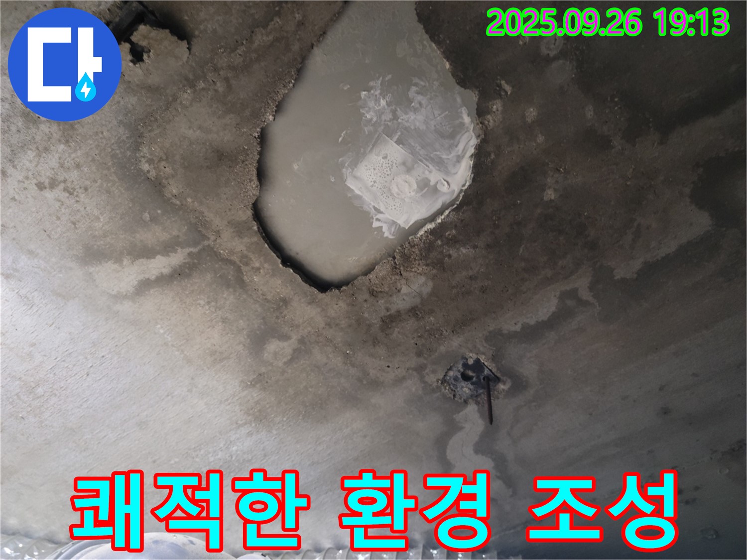 콘크리트 누수 - 쾌적한 환경 - 건강한 공간
