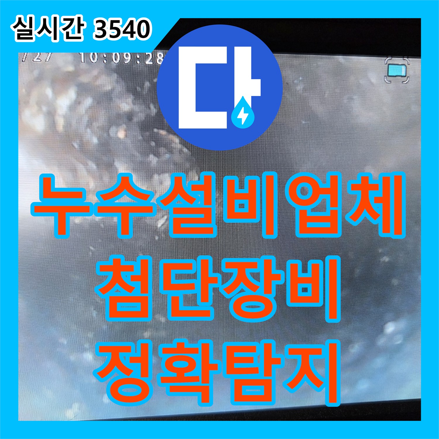 누수설비업체, 첨단 장비로 정확하게 누수 위치 탐지