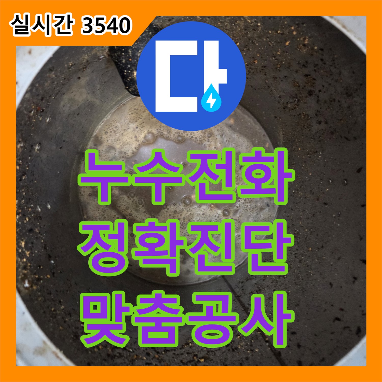 누수전화, 정확한 진단 후 맞춤 누수 공사 진행