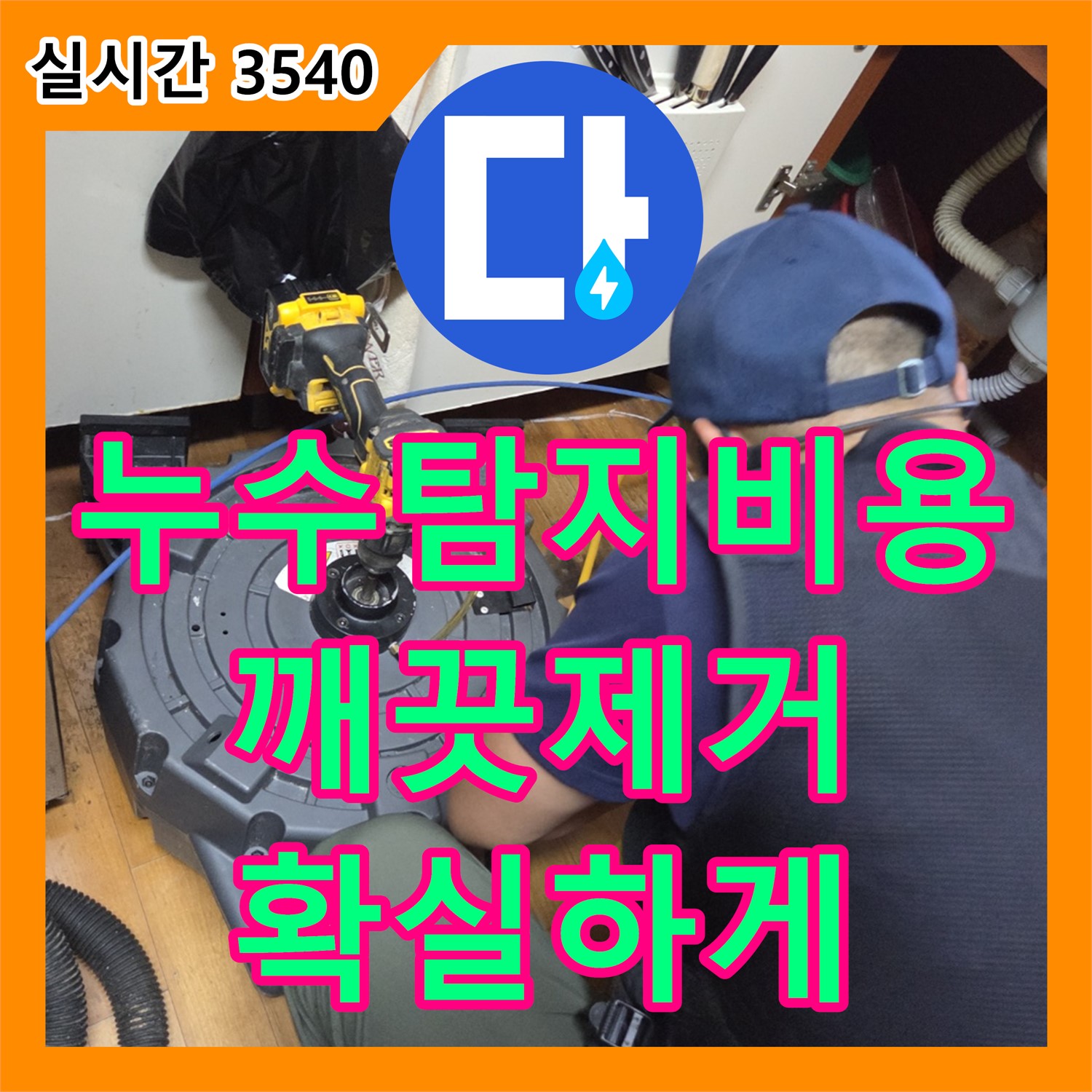 누수탐지비용, 배관 속 기름 슬러지! 깨끗하게 제거