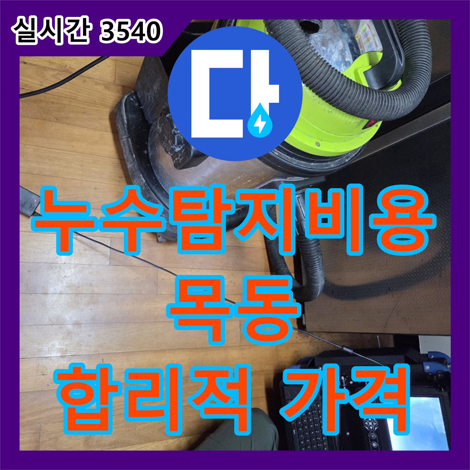 목동 누수탐지비용, 합리적인 가격으로 완벽 해결