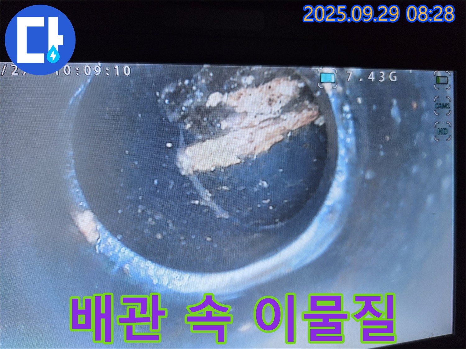 배관 속 이물질 - 누수 원인 직접 확인