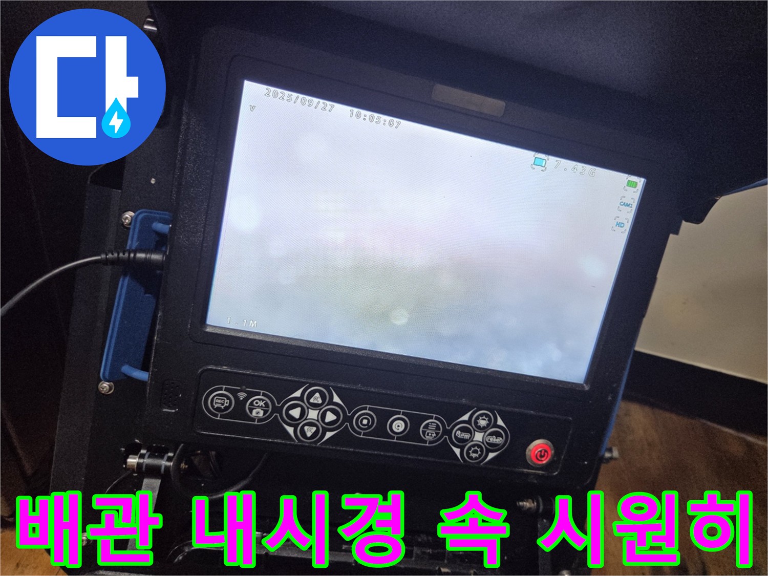 누수 원인 정확 파악 - 배관 내시경 확실 해결