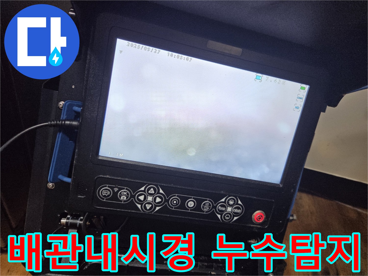 양천구 누수 탐지 - 배관 내시경으로 미세한 균열까지 정확하게 진단