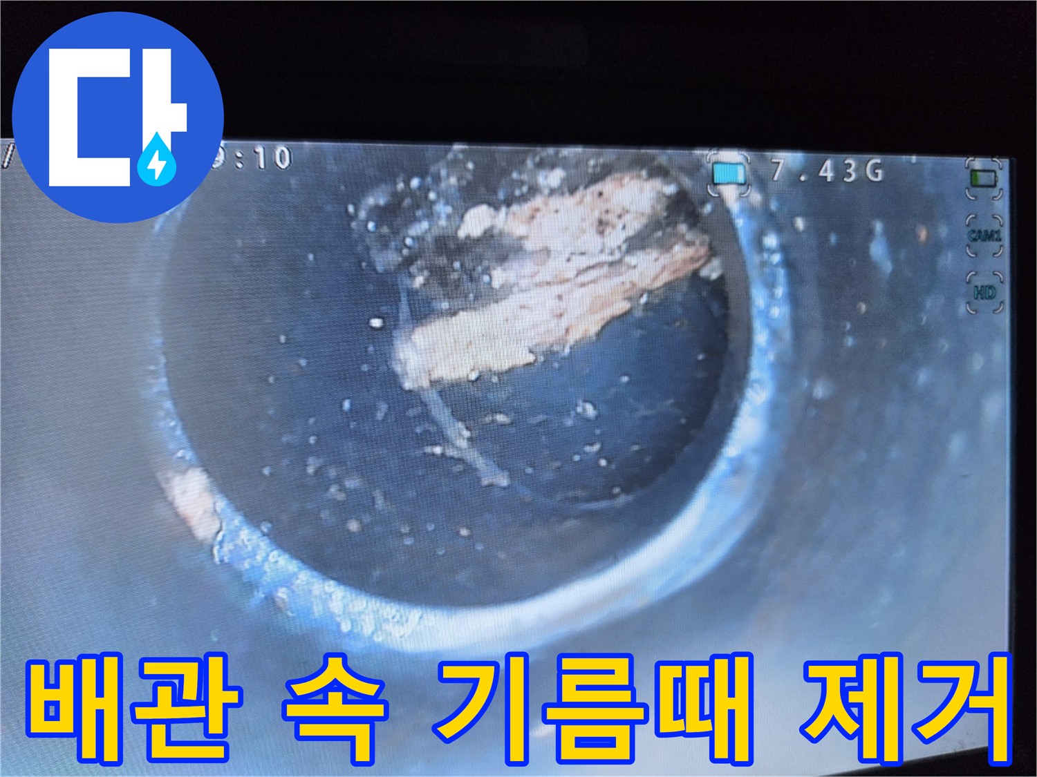 신월동 양천구 배관청소 - 기름때와 슬러지 제거 전문