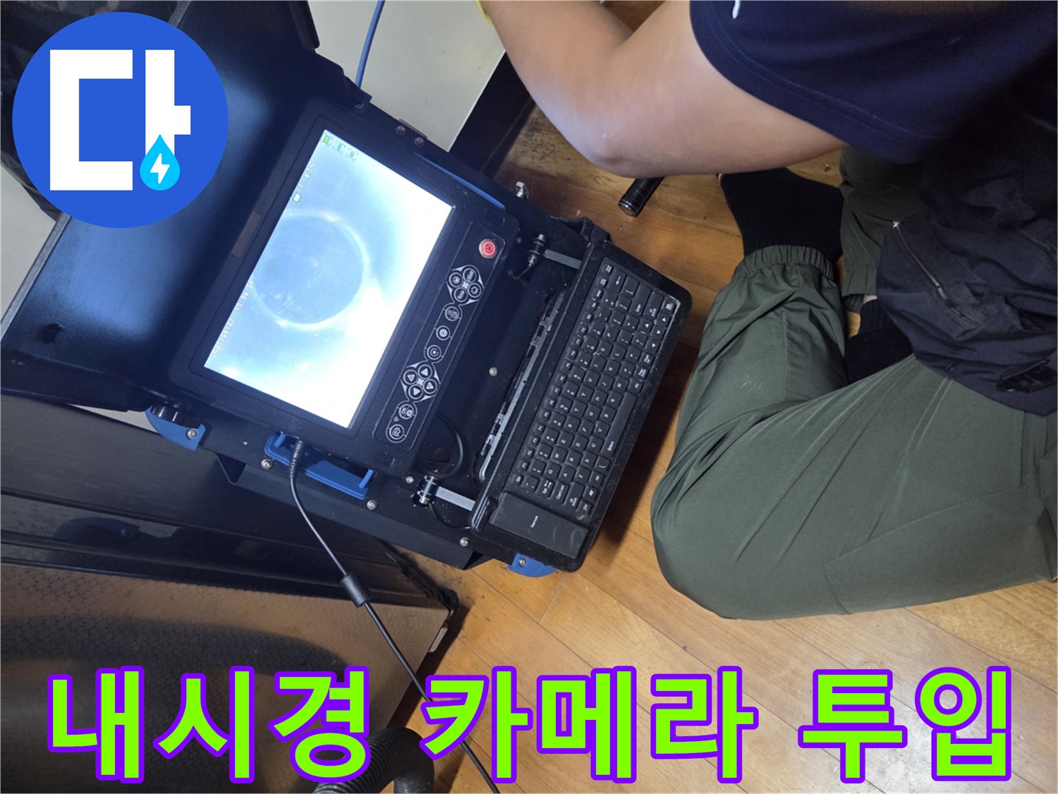 양천구 가로공원로 누수 현장 - 배관 내부를 내시경 카메라로 정밀하게 촬영한 이미지