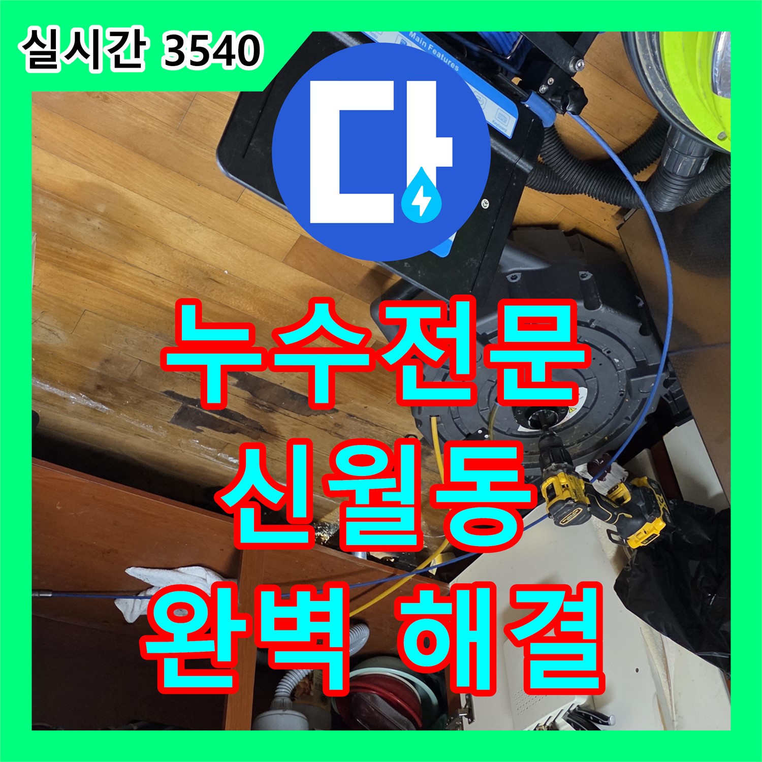 신월동 누수전문, 오래된 배관! 스케일링으로 해결