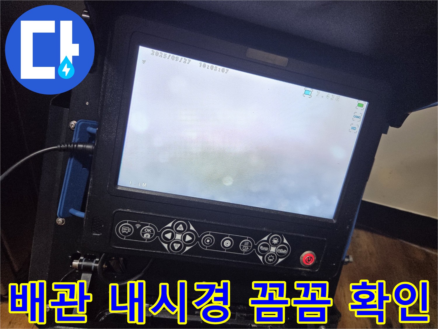 배관 상태 꼼꼼 확인 - 배관 내시경 누수 진단